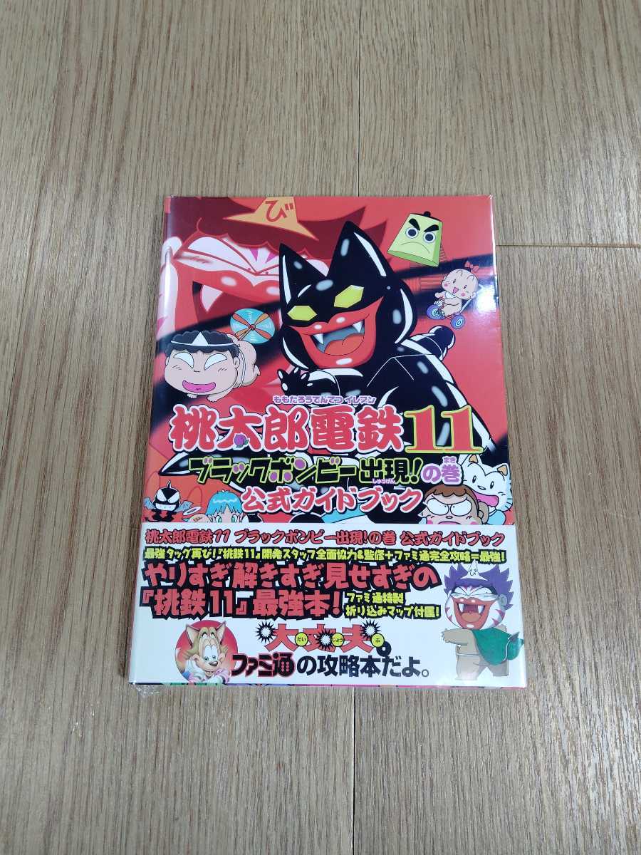 【B3174】送料無料 書籍 桃太郎電鉄11 ブラックビンボー出現!の巻 公式ガイドブック ( PS2 プレイステーション 攻略本 空と鈴 )