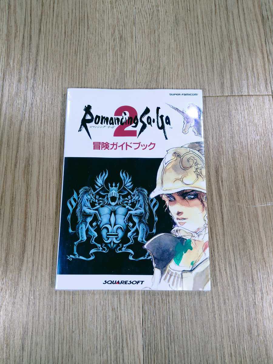 【B3222】送料無料 書籍 ロマンシング サ・ガ2 冒険ガイドブック ( SFC スーパーファミコン 攻略本 空と鈴 )