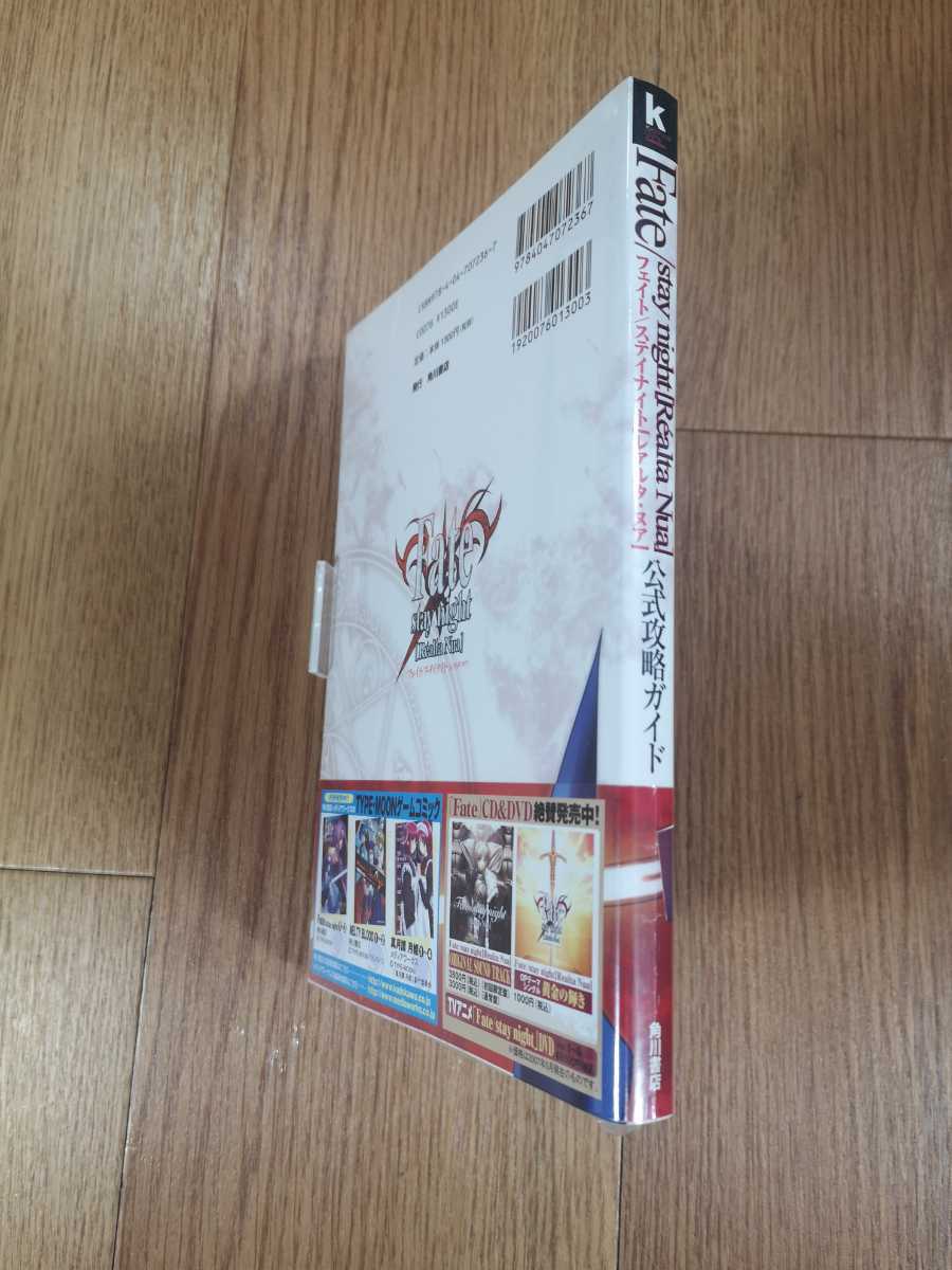 Paypayフリマ 316 送料無料 書籍 フェイト ステイナイト レアルタ ヌア 公式攻略ガイド Ps2 攻略本 Fate Stay Night 空と鈴 Paypayフリマ 316 送料無料 書籍 フェイト ステイナイト レアルタ ヌア 公式攻略ガイド Ps2 攻略本 Fate Stay Night 空と鈴