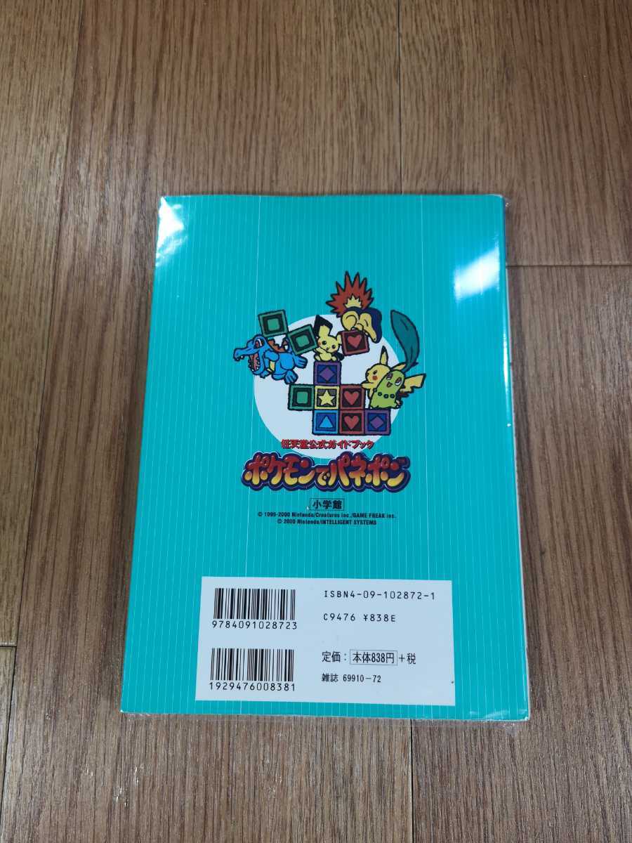 【B3334】送料無料 書籍 ポケモンでパネポン 任天堂公式ガイドブック ( GBC 攻略本 空と鈴 )