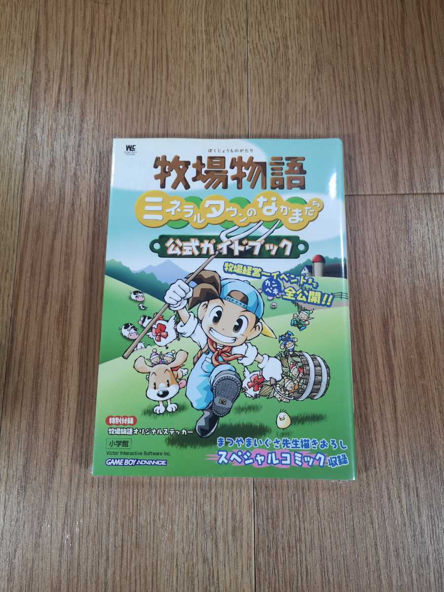 338 書籍 牧場物語 ミネラルタウンのなかまたち 公式ガイドブック Gba ゲームボーイアドバンス 攻略本 空と鈴 シミュレーション 売買されたオークション情報 Yahooの商品情報をアーカイブ公開 オークファン Aucfan Com