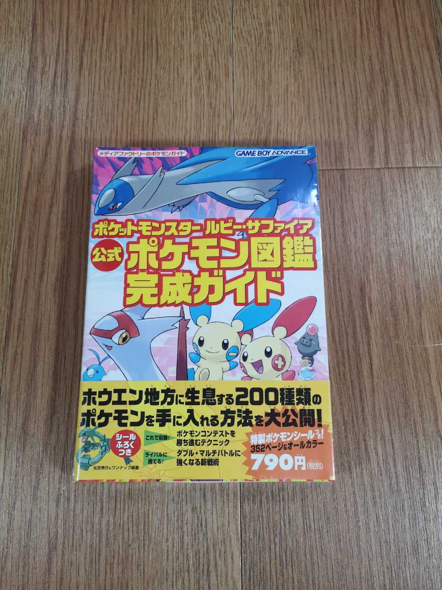 3 書籍 ポケットモンスター ルビー サファイア 公式ポケモン図鑑 完成ガイド Gba アドバンス 攻略本 空と鈴 ロールプレイング 売買されたオークション情報 Yahooの商品情報をアーカイブ公開 オークファン Aucfan Com