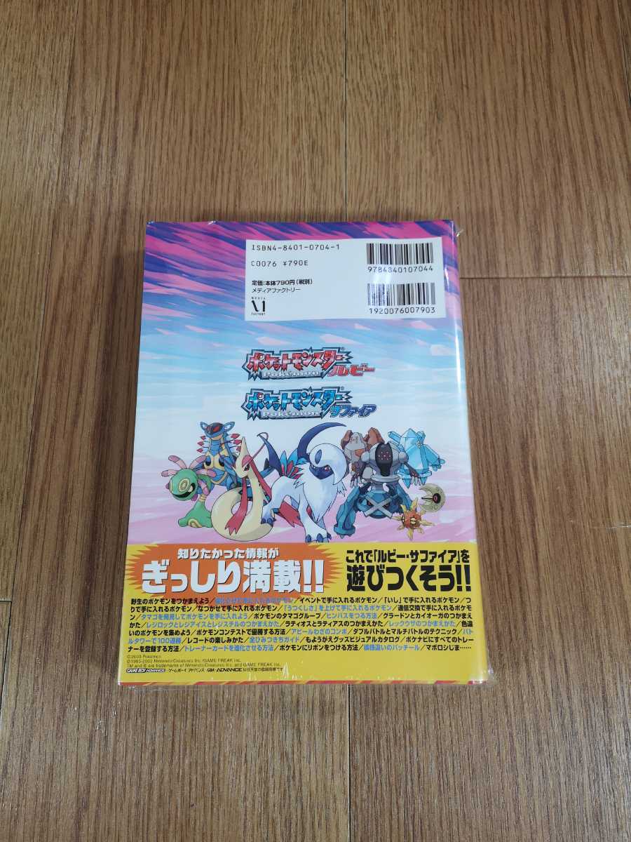 3 書籍 ポケットモンスター ルビー サファイア 公式ポケモン図鑑 完成ガイド Gba アドバンス 攻略本 空と鈴 ロールプレイング 売買されたオークション情報 Yahooの商品情報をアーカイブ公開 オークファン Aucfan Com