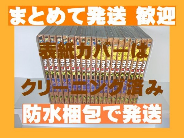 【即決】■名探偵コナン [61-80巻コミックセット] 青山剛昌 [複数落札まとめ発送可能] 【コナン分売セット】_画像1