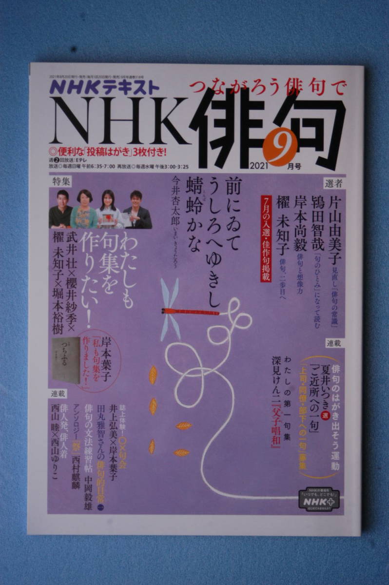 ☆ＮHK俳句☆２０２１年９月号_画像1