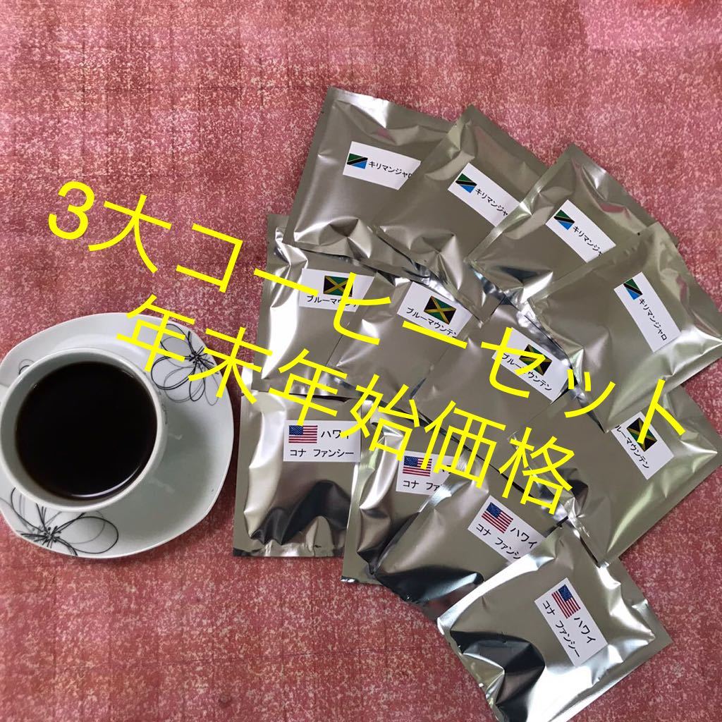 ドリップコーヒー　3大コーヒー 12袋セット
