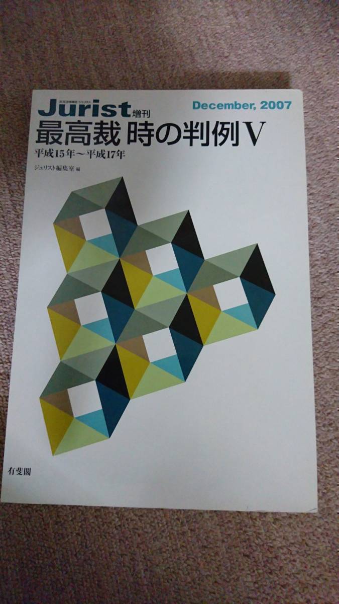 ・【裁断済】最高裁 時の判例Ⅴ_画像1