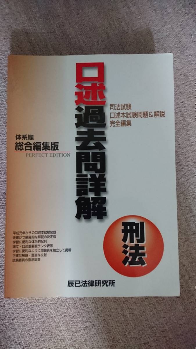 ☆【裁断済】口述過去問詳解 刑法_画像1