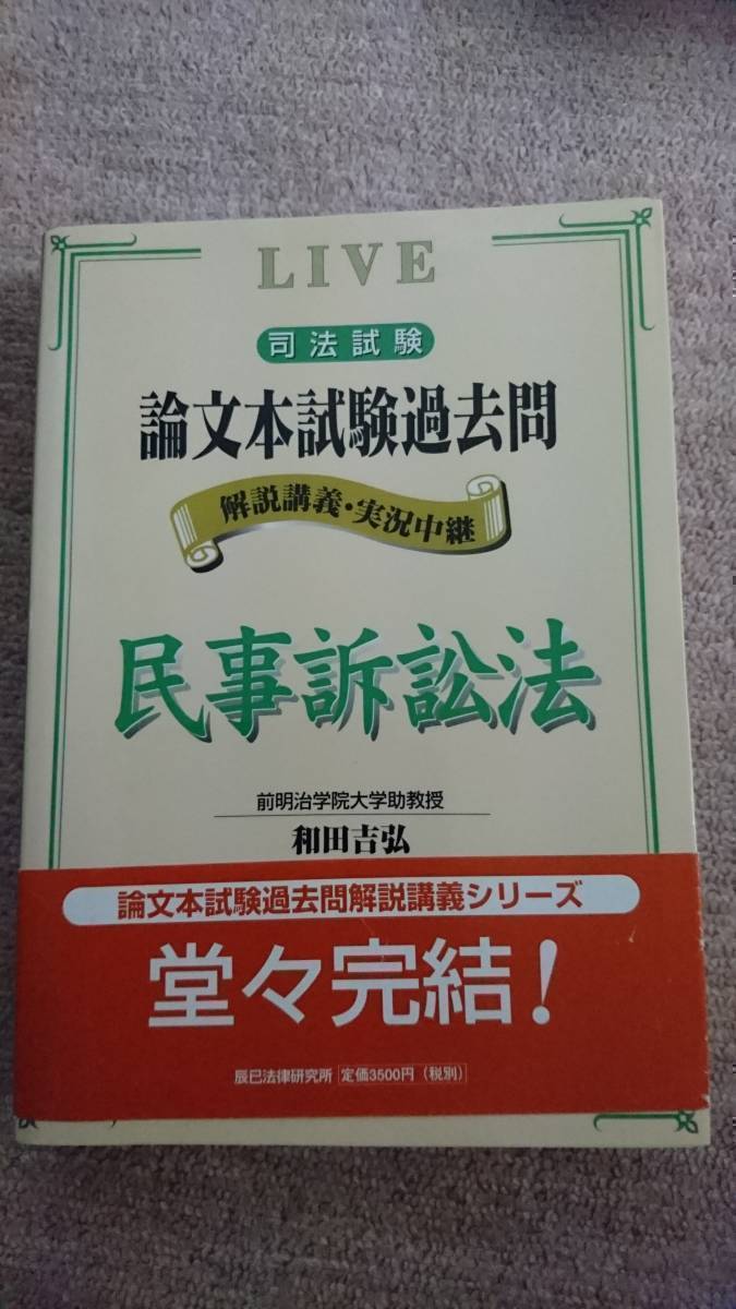 ・【裁断済】論文本試験過去問 民事訴訟法_画像1