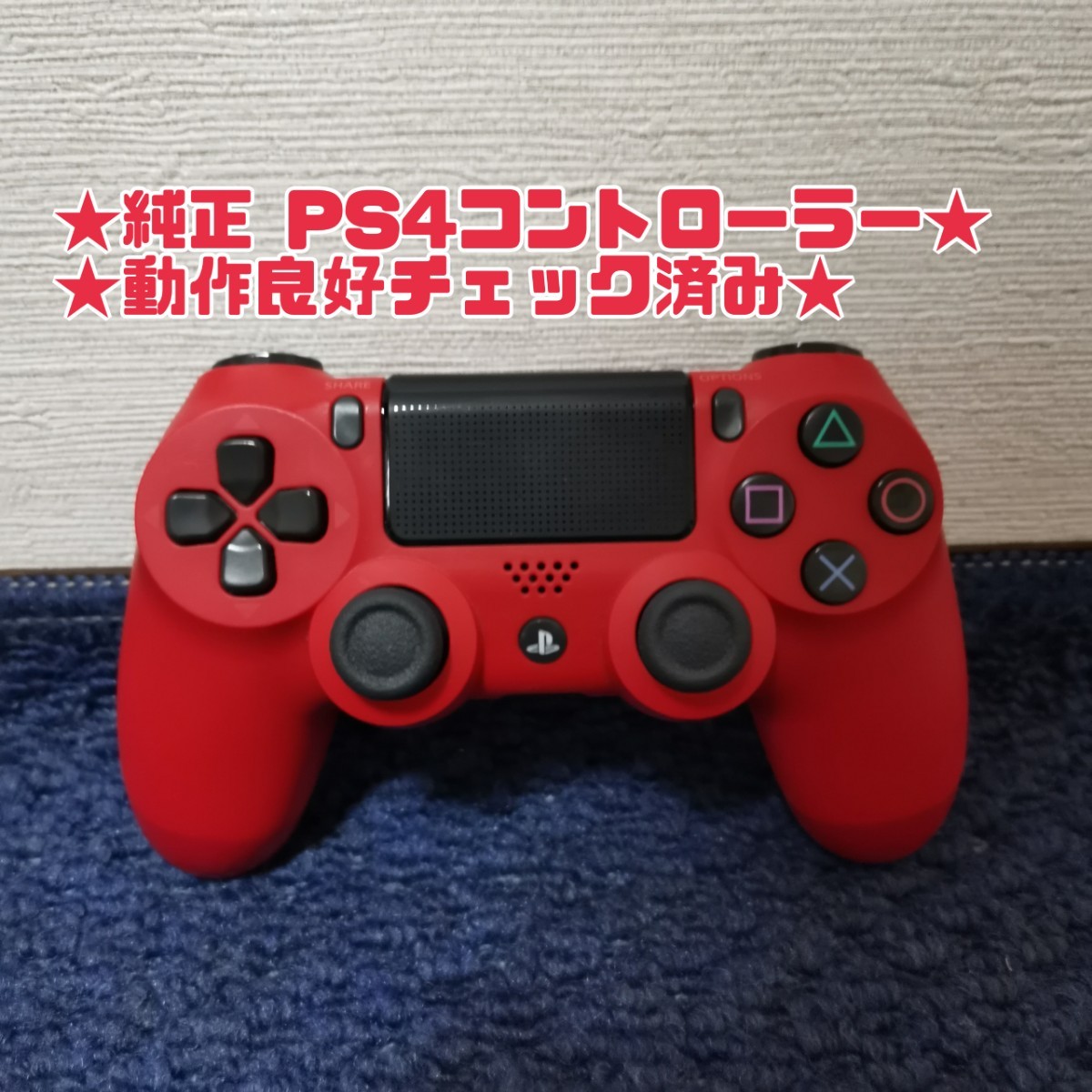 PS4 ワイヤレスコントローラー DUALSHOCK4 レッド 純正 動作良好★