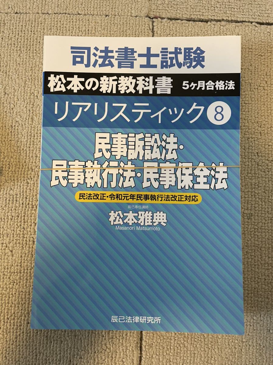 未使用品 辰巳 司法書士 リアリスティック 2023年向け 民事訴訟 執行