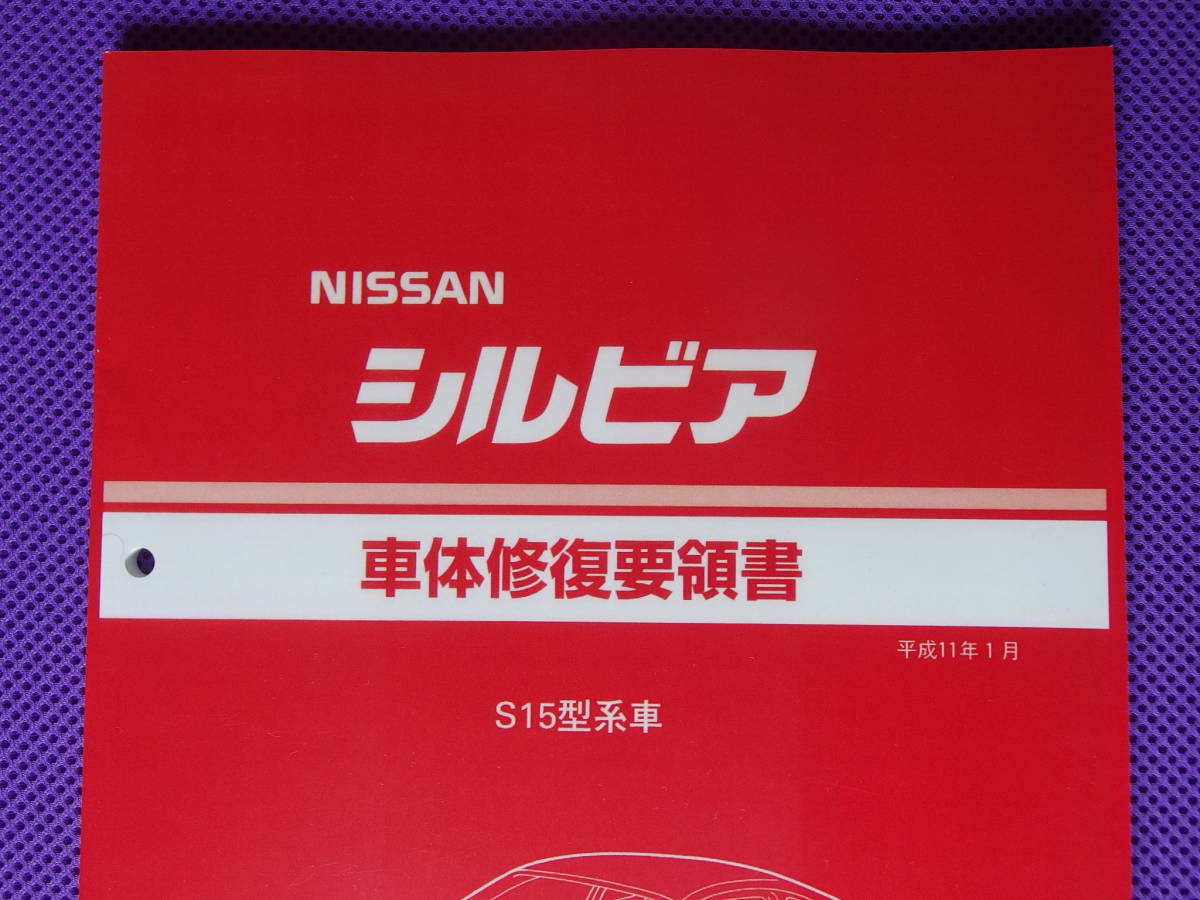  new goods ** Silvia S15 car body restoration point paper 1999( Heisei era 11 year 1 month )*S15 type series car 