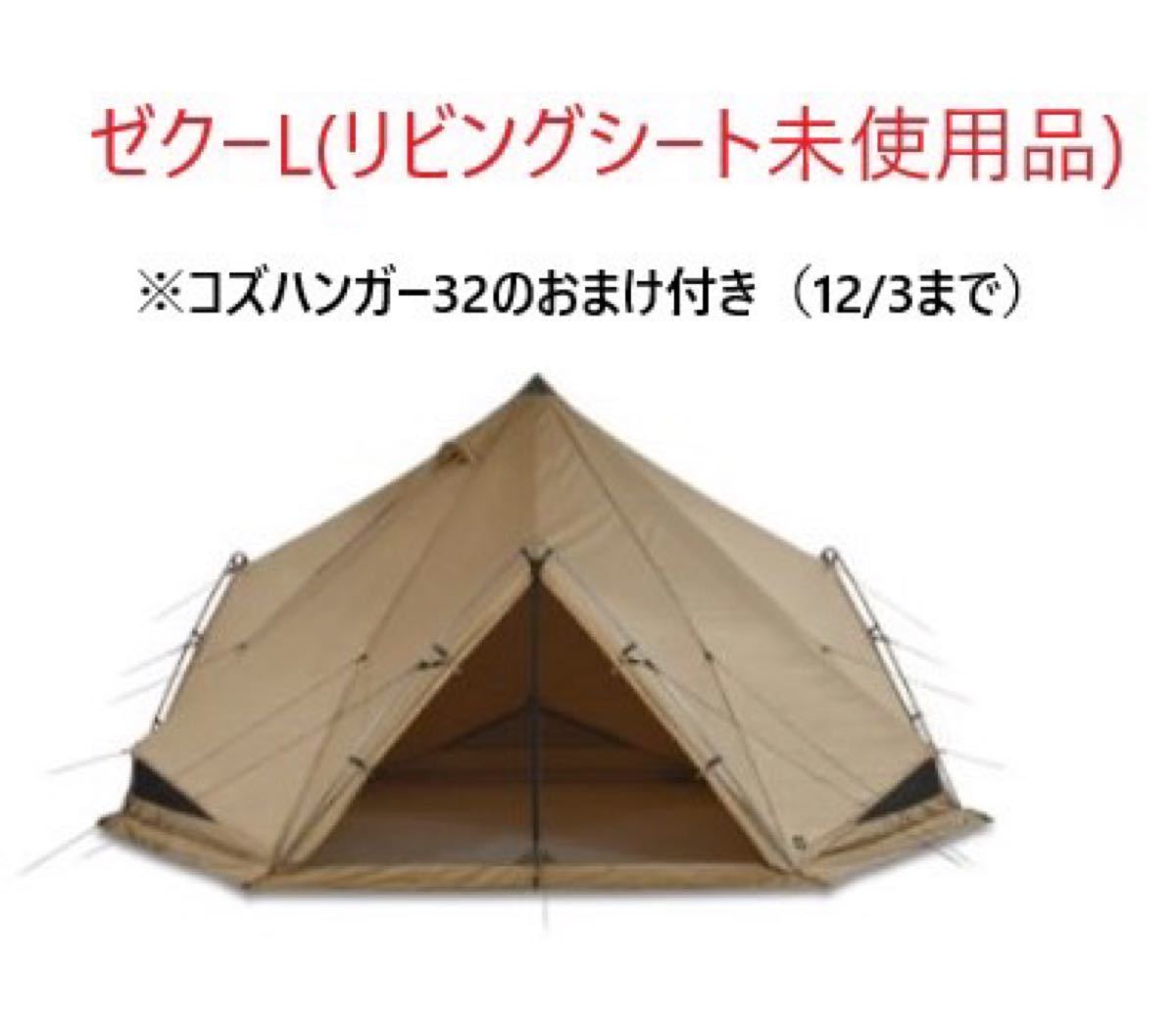 ゼインアーツ　ゼクーL (リビングシート未使用、コズハンガー32付き) 