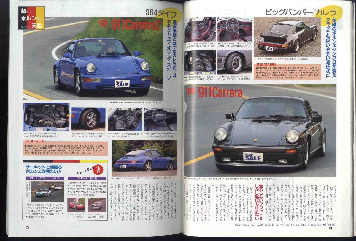 【c8357】94.7 カーセールCAR SALE [ウィズマン別冊]／超ポルシェ天国 - '71 911T/'79 911SC/'89 911カレラ/'92 911カレラ2、…_画像5