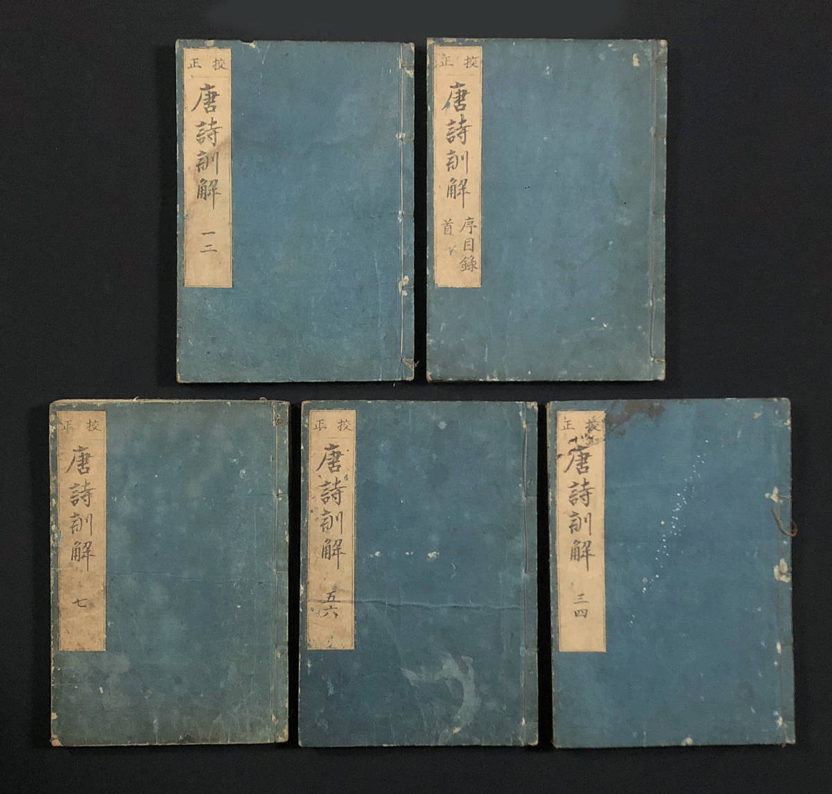 ●和刻本●『唐詩訓解』全5冊揃い 万暦46年 唐詩選の注釈書 李攀竜●古書 和本 唐本 漢籍 江戸時代
