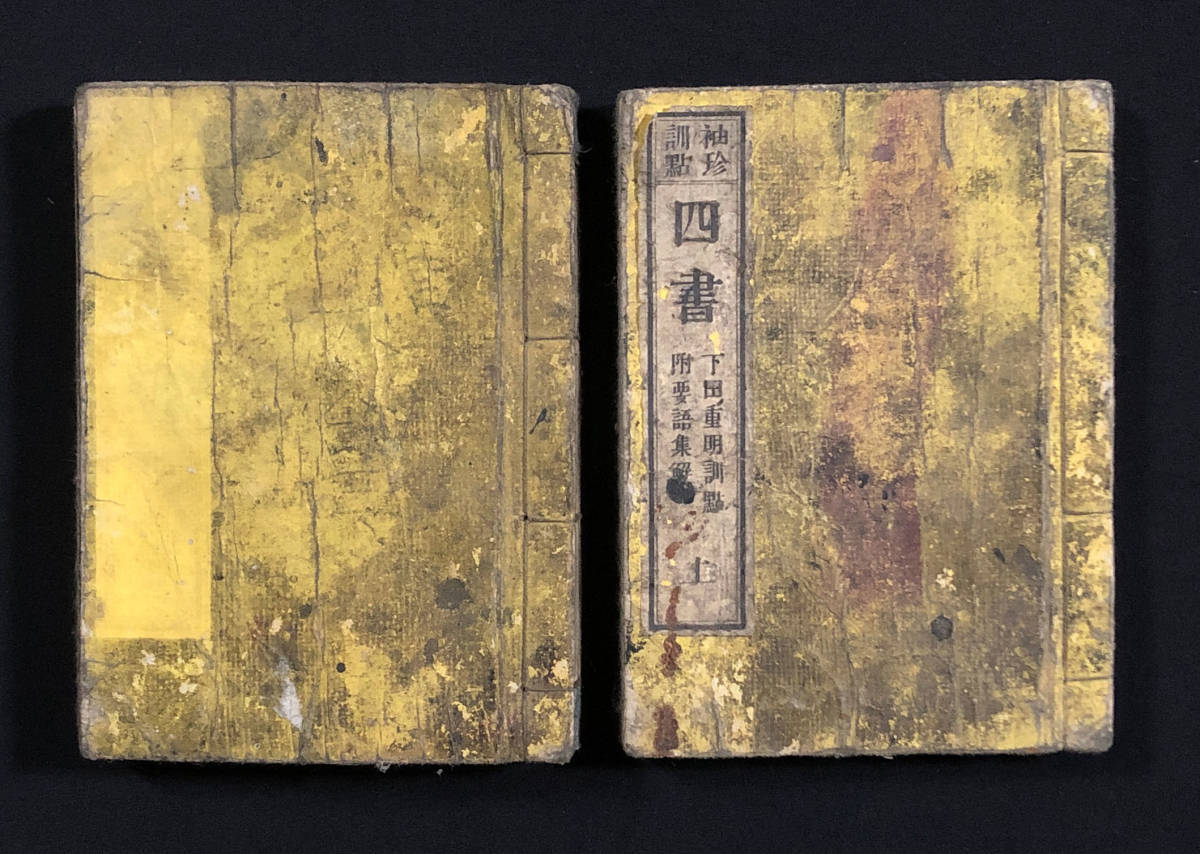 ●和本●『袖珍訓点 四書』上下巻揃い 明治11年刊 附要語集解 袖珍本 口絵●古書 中国 絵入