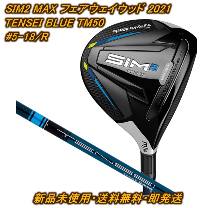 ★3連休限定特価【新品・送料込】テーラーメイド SIM2 MAX フェアウェイウッド TM50 #5-18R 日本正規品 2021 シム2 マックス フレックスR_画像1