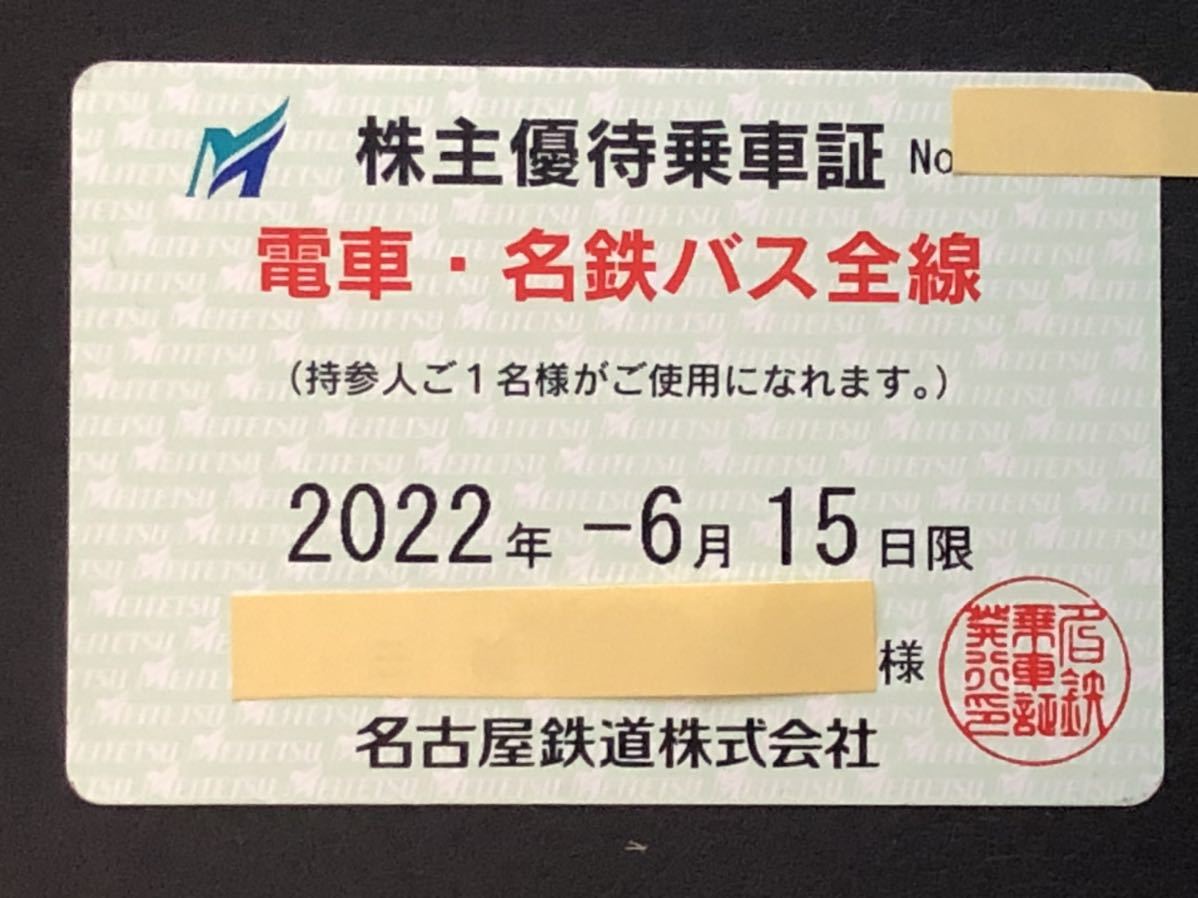 ☆名古屋鉄道(名鉄)の株主優待乗車証(半年定期券）有効期限 2022年6月15日 優待券、割引券