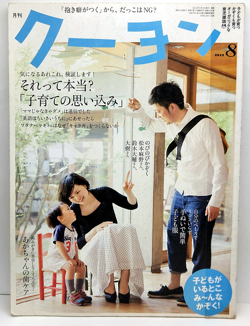 ◆図書館除籍本◆月刊クーヨン 2012年8月号 それって本当？「子育ての思い込み」 ◆クレヨンハウス_画像1