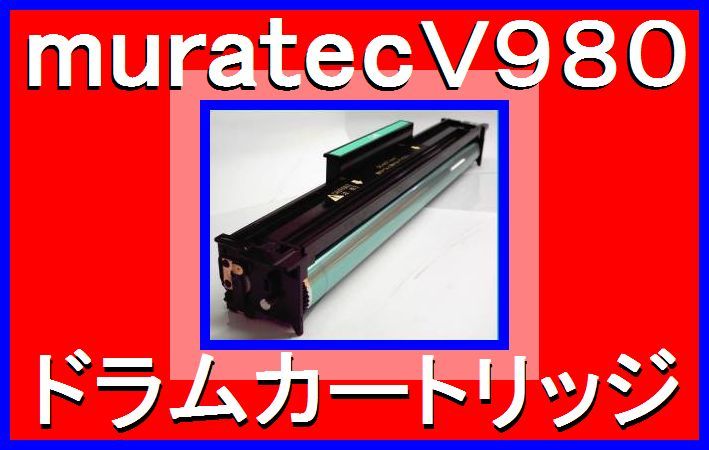 ムラテック DK 98C ドラムカートリッジ ◆ V-980・V-985・V-989・感光体ドラム_即決、即納、送料込みです！