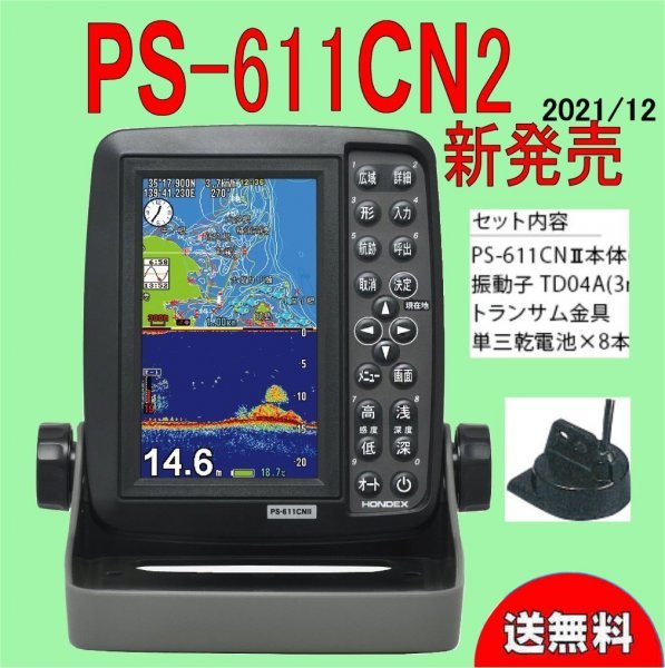 送料無料 PS-611CNII 5型竪型 GPSナビ HONDEX (ホンデックス) 魚探