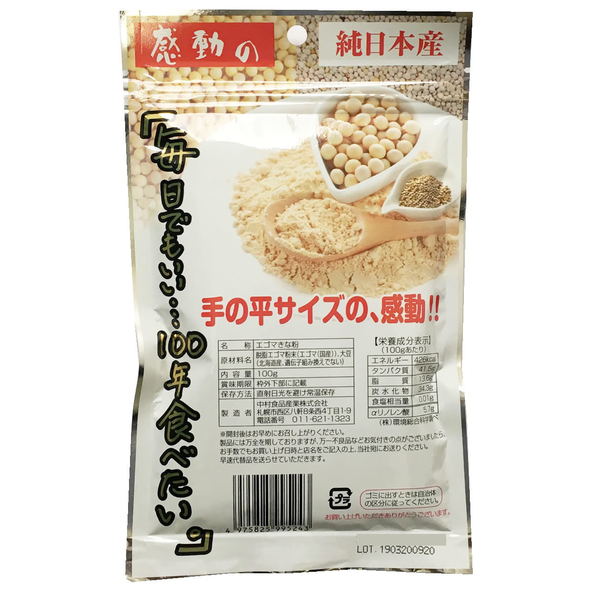 中村食品　感動の純日本産　エゴマきな粉　100g _画像3