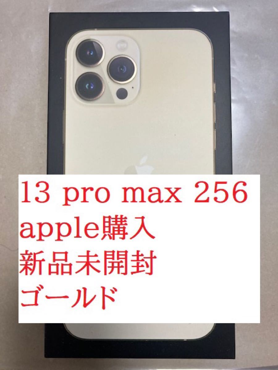 iPhone 13 Pro Max GOLD 256GB 新品未開封