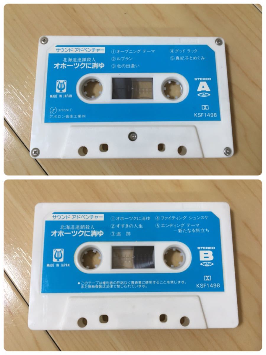  cassette tape Hokkaido continuation . person . case o horn tsuk... sound adventure Showa Retro soundtrack that time thing soundtrack rare 