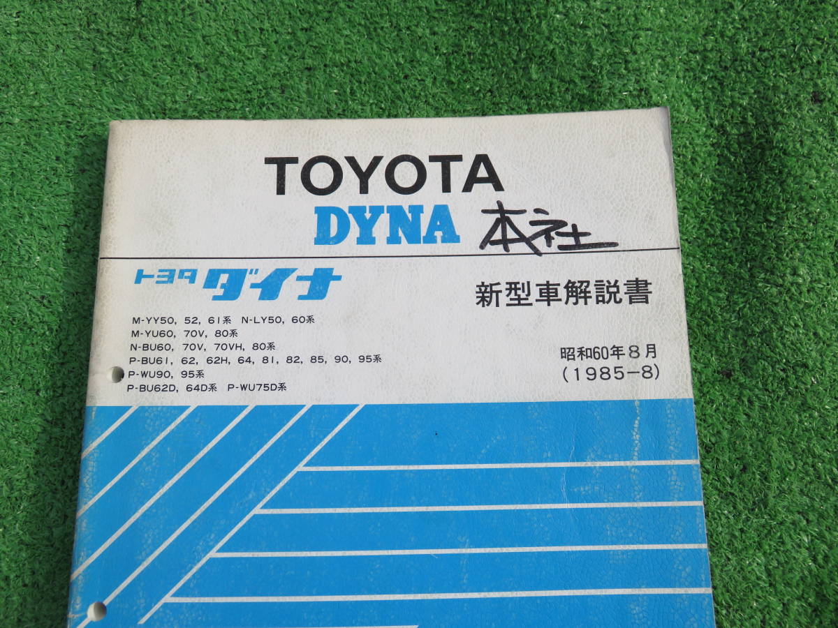 トヨタ M-YY50 M-YU60 N-BU60 P-BU61 P-WU90 P-BU62D DYNA ダイナ 新型車解説書 1985年8月 昭和60年8月_画像2