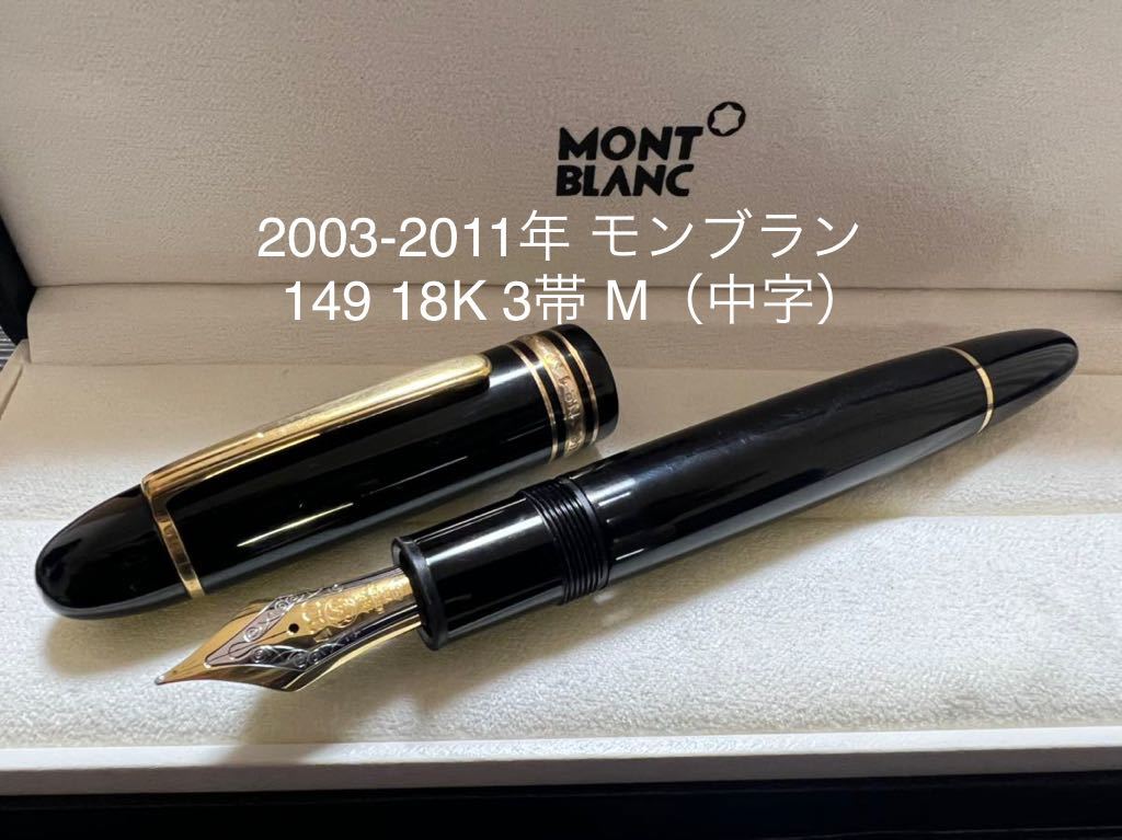 モンブラン マイスターシュテュック 149 万年筆 18K 3帯 M 中字｜Yahoo