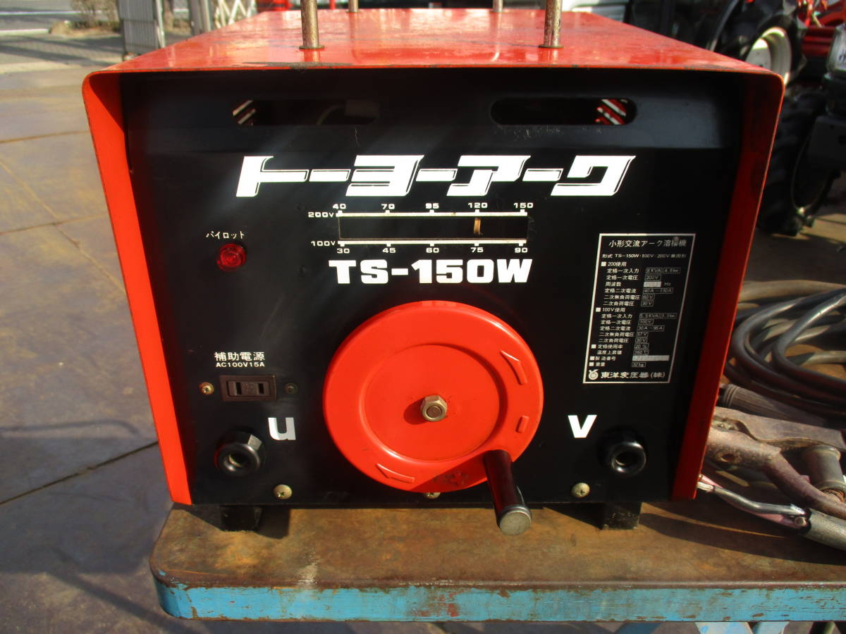 トーヨーアーク 小形交流アーク溶接機 TS-150W 100V/200V 60Hz トーヨーアーク 小形交流アーク溶接機 TS-150W 100V/200V 60Hz