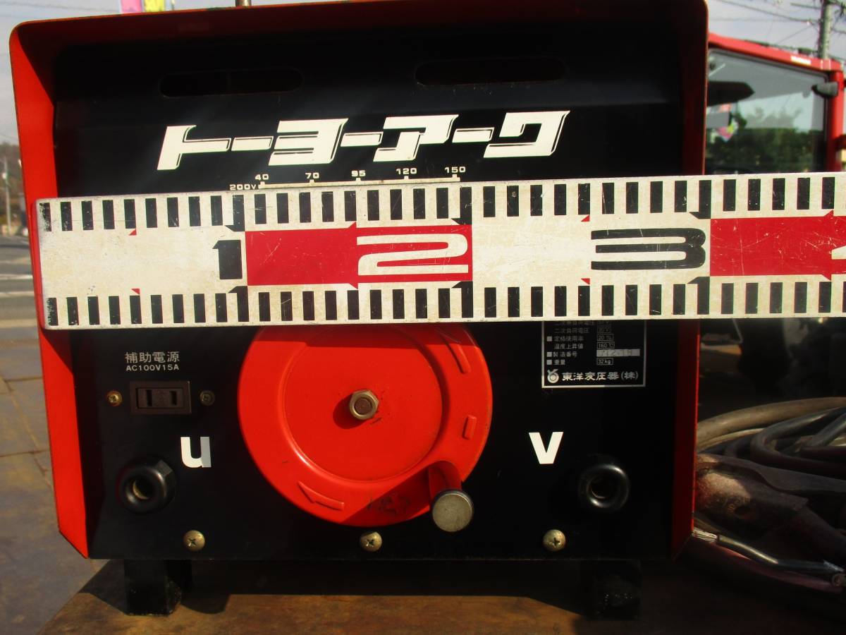 トーヨーアーク 小形交流アーク溶接機 TS-150W 100V/200V 60Hz トーヨーアーク 小形交流アーク溶接機 TS-150W 100V/200V 60Hz
