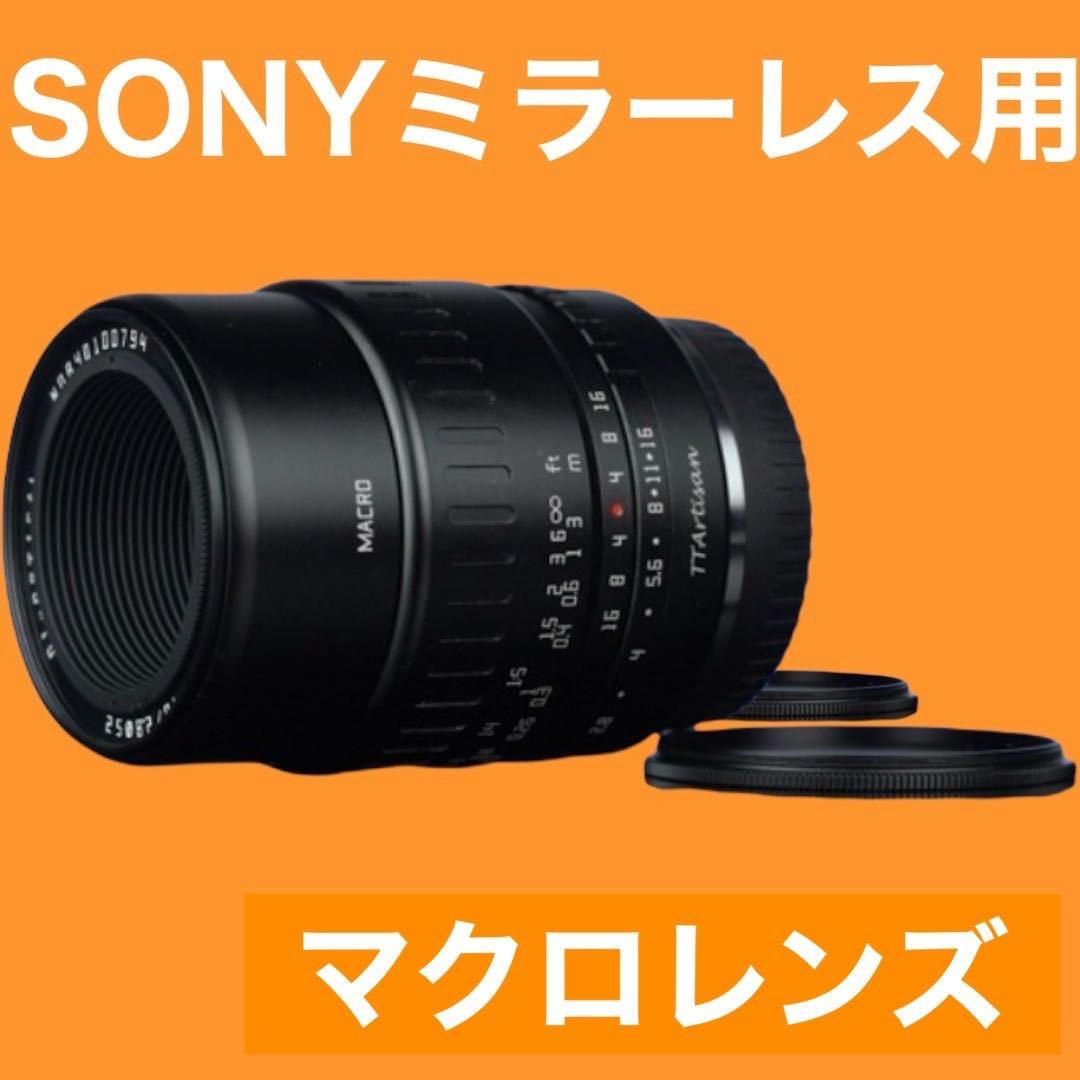 SONYミラーレス対応！マクロレンズ！接写！小さなもの！近寄る！綺麗！高画質！美品！いろんな用途に使えます！オススメ！初心者OK！