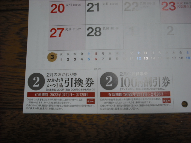 送料無料 2022年 濱かつ カレンダー おかわりかつ引換券×12枚　100円割引券×12枚_画像4