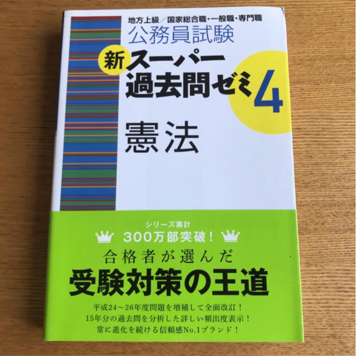 公務員試験 新スーパー過去問ゼミ 憲法 実務教育出版 2016年版 国家 地方上級