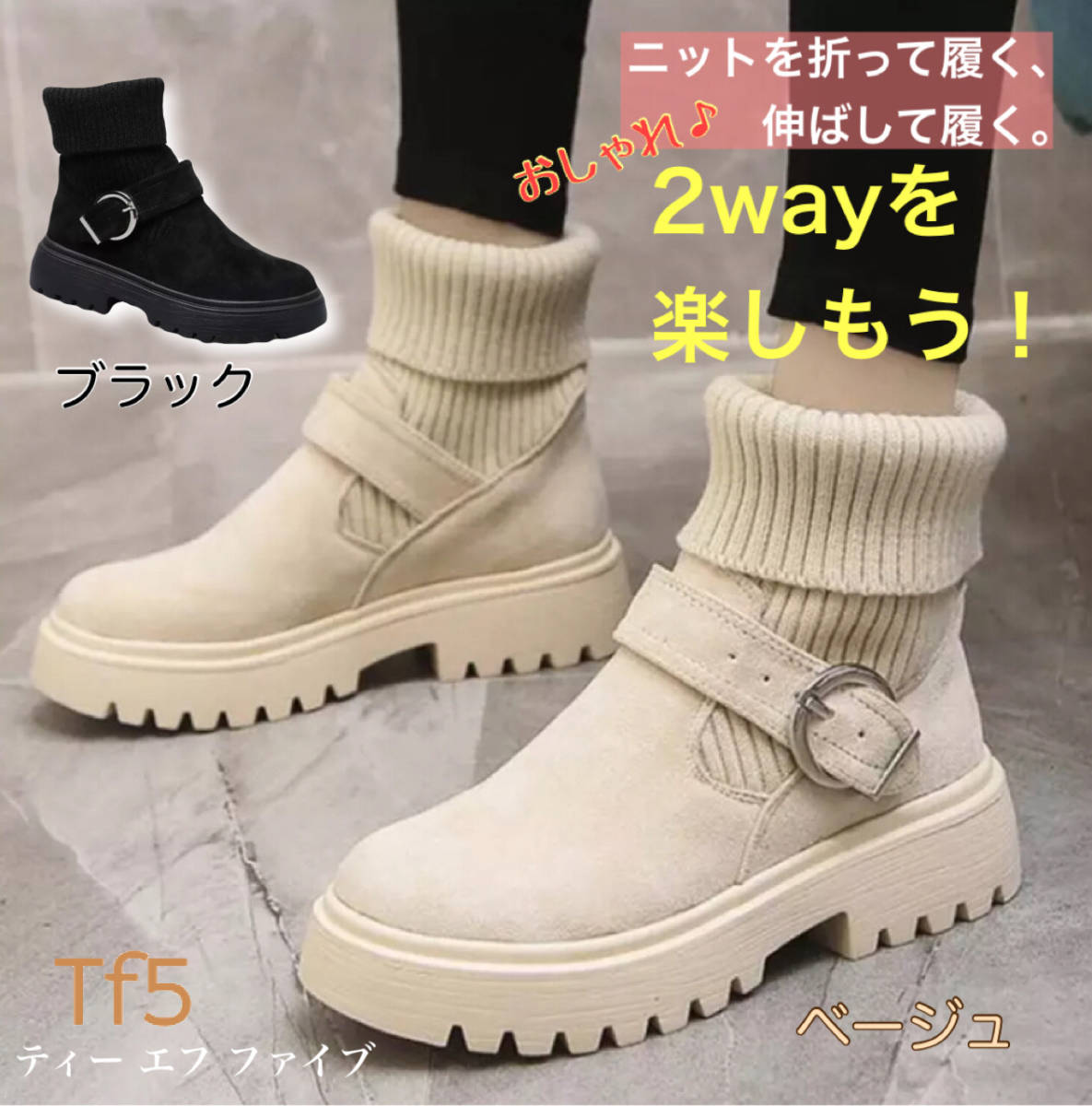 【ベージュ 23.5cm】2way ショート ブーツ レディース ニット 折りたたみ自由自在 厚底 ハイカット バックルベルト付 おしゃれ_画像1