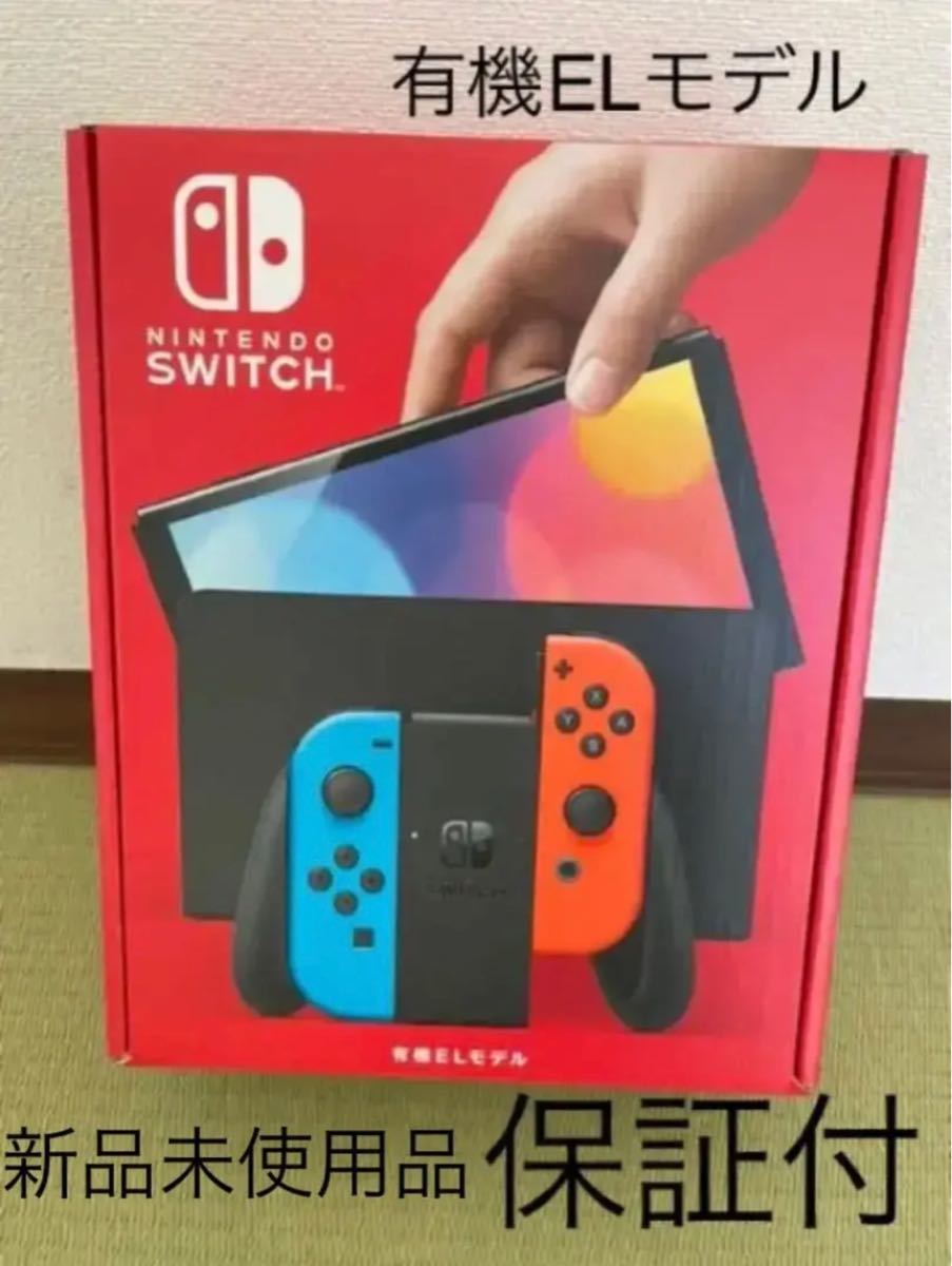 ニンテンドースイッチ 有機ELモデル  本体 Nintendo Switch新品未使用・未開封品有機ELモデル