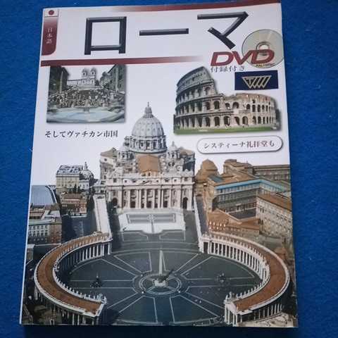 ローマ　DVD付録付_画像1