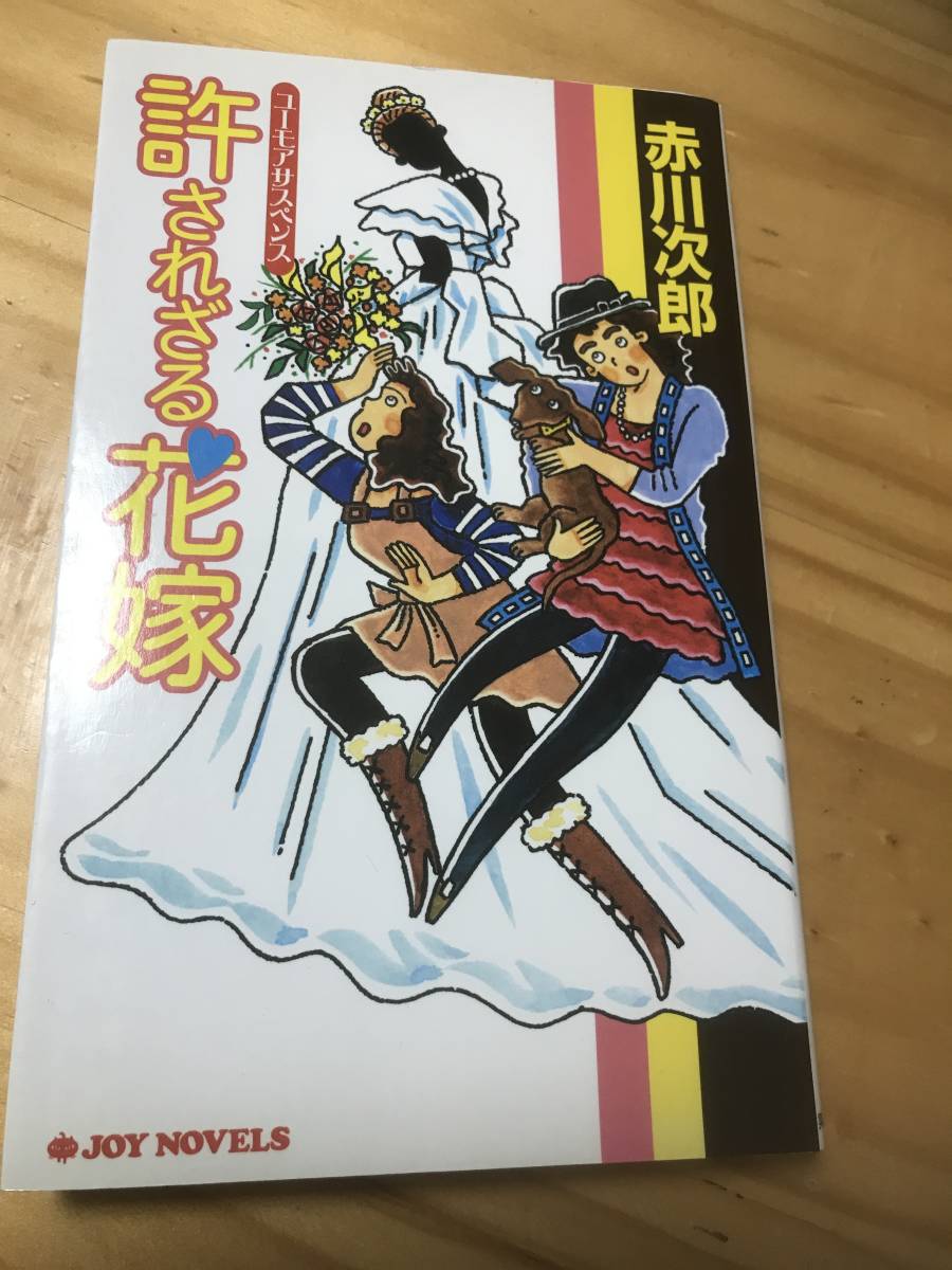 ■許されざる花嫁　赤川次郎　JOY NOVELS　実業之日本社　ユーモアサスペンス　初版_画像1