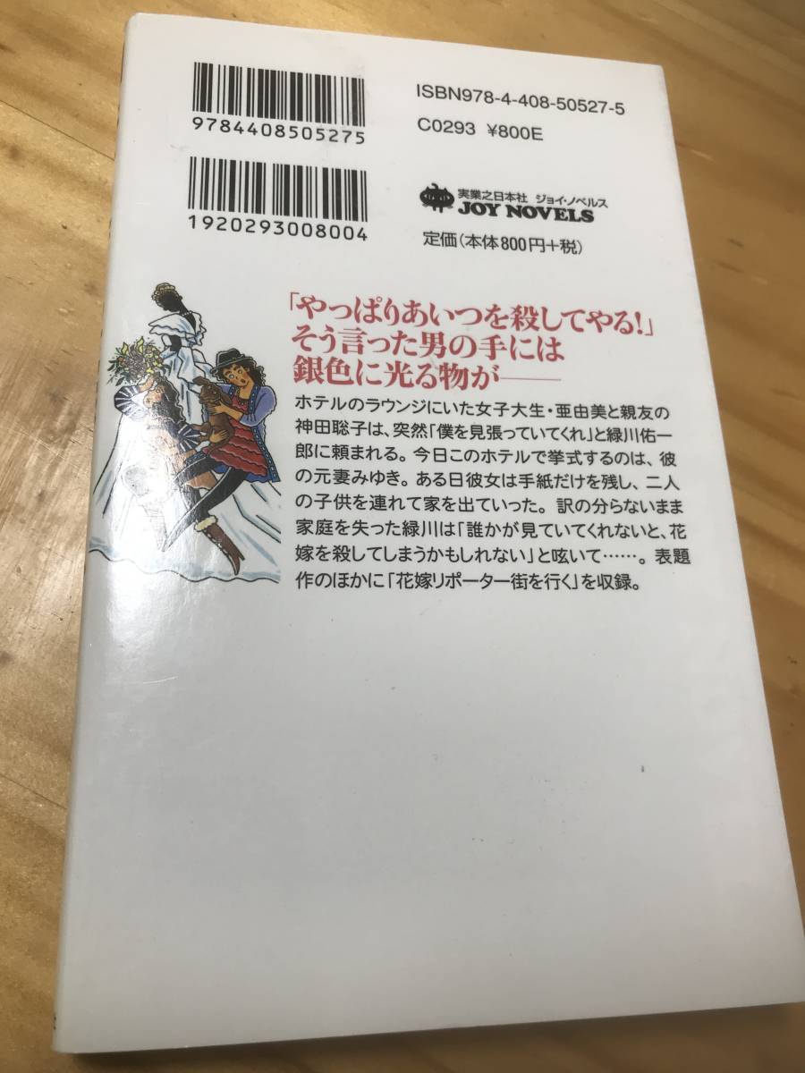 ■許されざる花嫁　赤川次郎　JOY NOVELS　実業之日本社　ユーモアサスペンス　初版_画像2