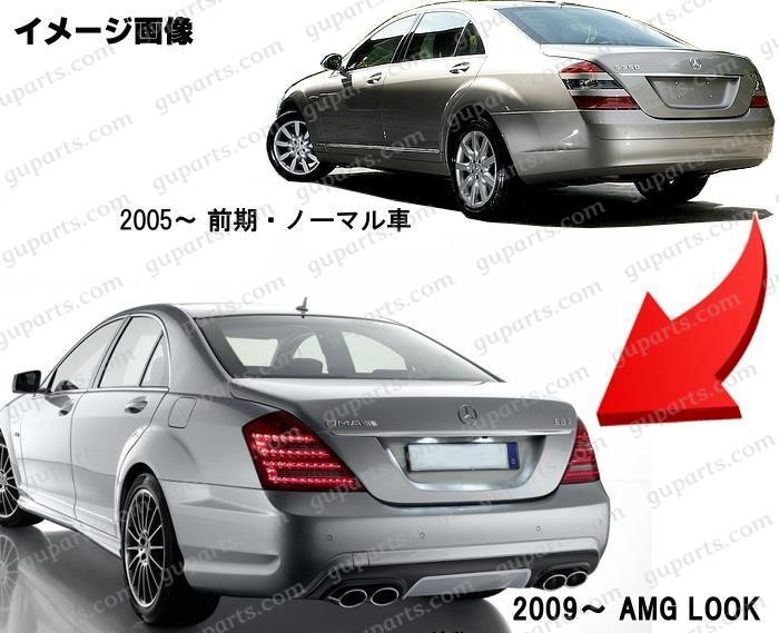 ベンツ S W221 S350 S500 S550 S600 → S63 S65 AMG 中期 後期 LOOK リア バンパー ディフューザー 付き_画像3