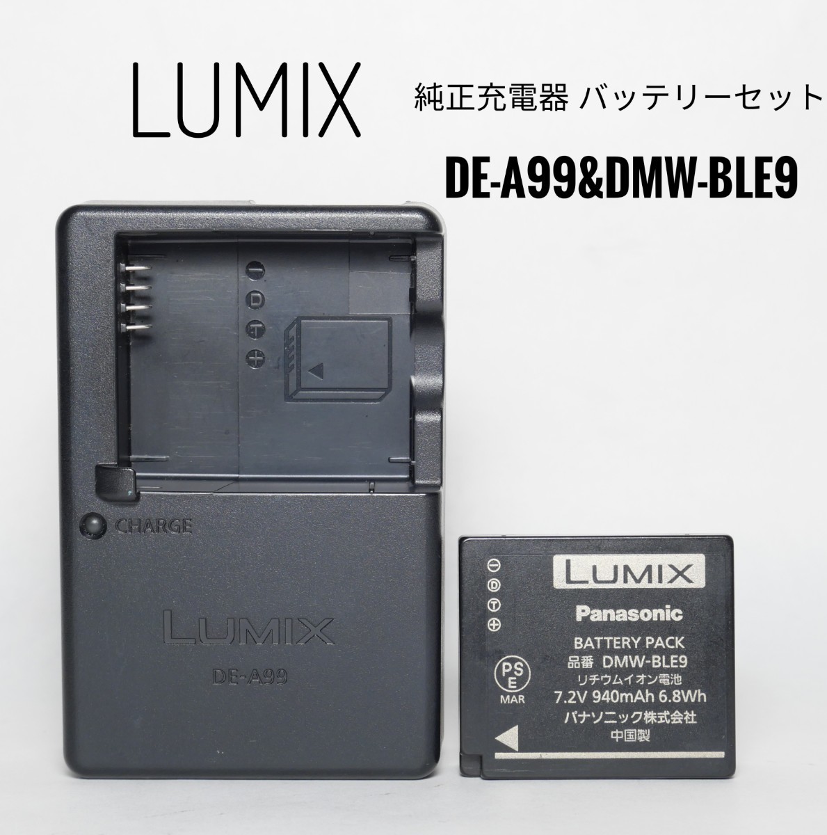 LUMIX 純正充電器DE-A99 純正バッテリーDMW-BLE9 セット LUMIX 純正充電器DE-A99 純正バッテリーDMW-BLE9 セット