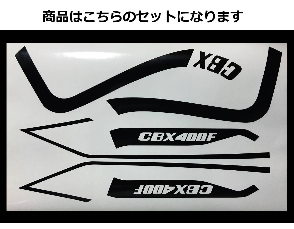 CB400SF CBXタイプ 赤白タイプラインステッカー 新品 その他