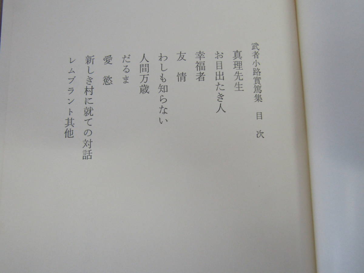  Mushakoji Saneatsu сборник 20 Showa 37 год (S802)