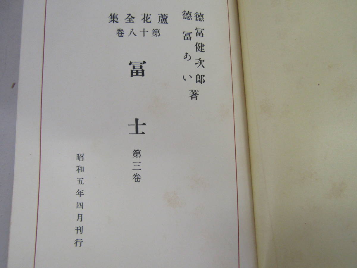 蘆花全集　第18巻　富士第三巻　昭和五年（Ｓ806）