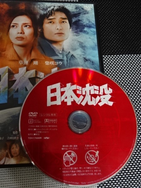 DVD】『 日本沈没 』 ◇出演【草彅剛】柴咲コウ◇【速報】『日本沈没』のリメイクが「日曜劇場」で決定!・主演 小栗旬や豪華俳優 !#5 の商品詳細 | JDirectItems Auction | One Map by FROM JAPAN DVD】『 日本沈没 』 ◇出演【草彅剛】柴咲コウ◇【速報】『日本沈没』のリメイクが「日曜劇場」で決定!・主演 小栗旬や豪華俳優 !#5 の商品詳細 | JDirectItems Auction | One Map by FROM JAPAN