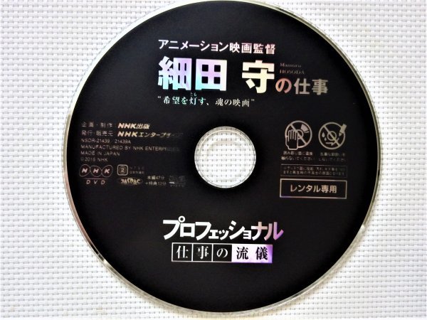 【DVD】プロフェッショナル 仕事の流儀 『 アニメーション映画監督 細田 守の仕事 希望を灯す魂の映画 』アニメーション切望者のバイブル！_画像4