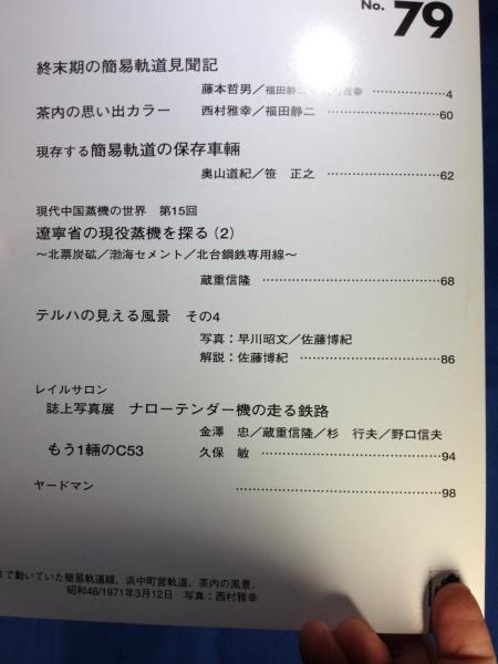 The rail レイル NO.79 終末期の簡易軌道見聞 9784871124799 The rail レイル NO.79 終末期の簡易軌道見聞 9784871124799