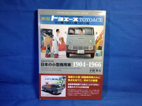 売れ筋がひ贈り物！ カタログでたどる 日本の小型商用車 1904-1966