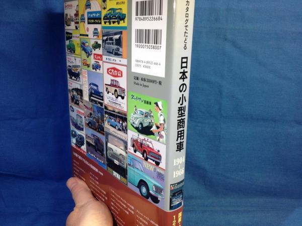 お気に入り 小関和夫  日本の小型商用車 カタログでたどる